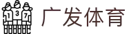 广发·体育-广发(中国)