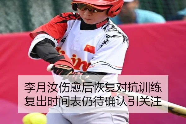 李月汝伤愈后恢复对抗训练 复出时间表仍待确认引关注
