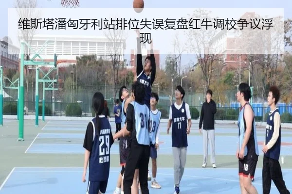 维斯塔潘匈牙利站排位失误复盘红牛调校争议浮现