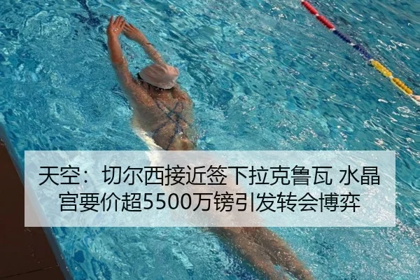 天空：切尔西接近签下拉克鲁瓦 水晶宫要价超5500万镑引发转会博弈