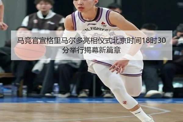 马竞官宣格里马尔多亮相仪式北京时间18时30分举行揭幕新篇章
